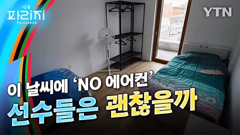 에어컨 없는 파리 올림픽...'생지옥 파리' 되나? [앵커리포트] / YTN