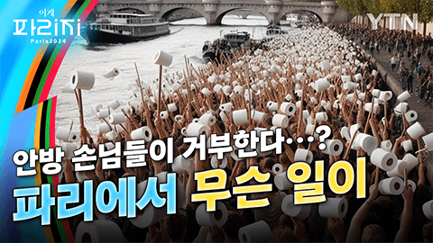 "파리 센강에서 대변 보자" [앵커리포트] / YTN