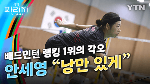 배드민턴 1위 안세영 "파리에서 낭만 있게" / YTN