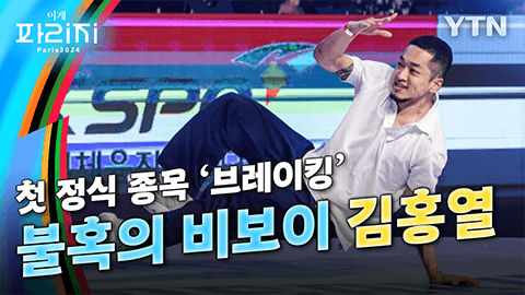 브레이킹 김홍열, 최종 예선 2위로 파리올림픽 출전 확정 / YTN